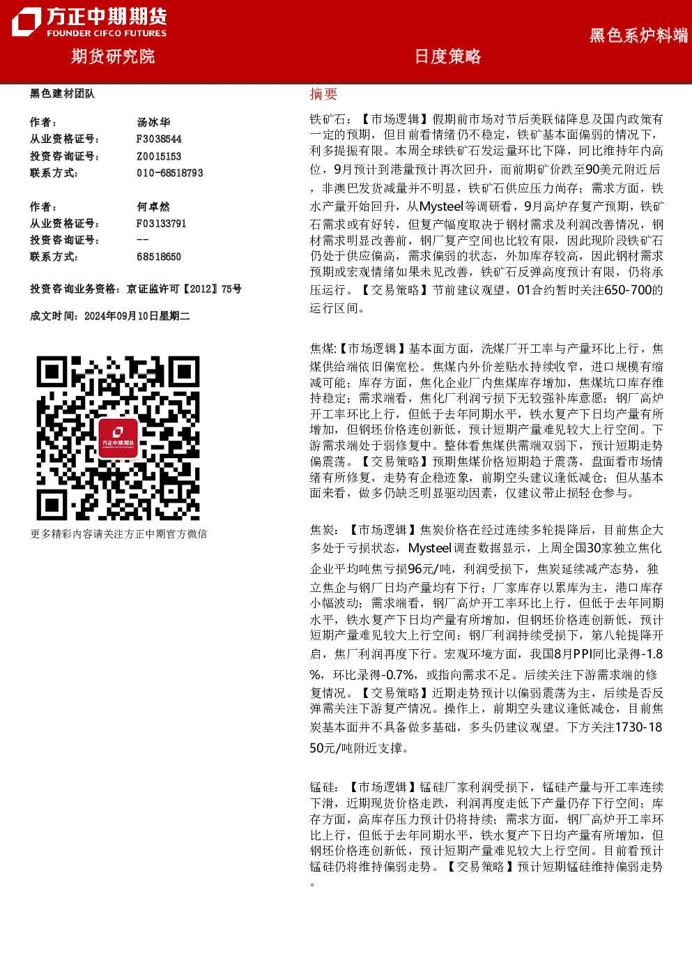 黑色系炉料端日度策略