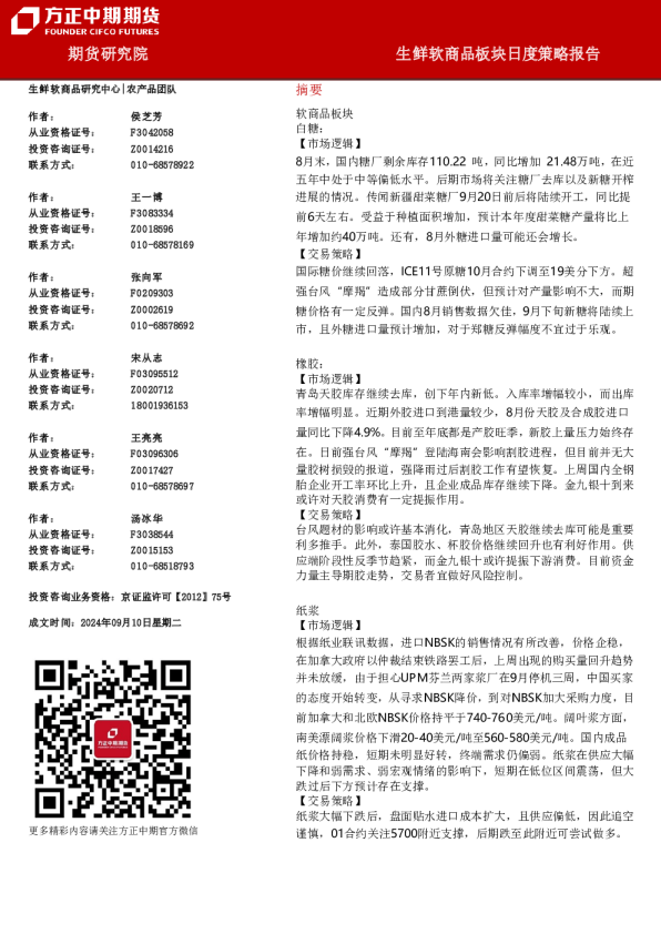 生鲜软商品板块日度策略报告