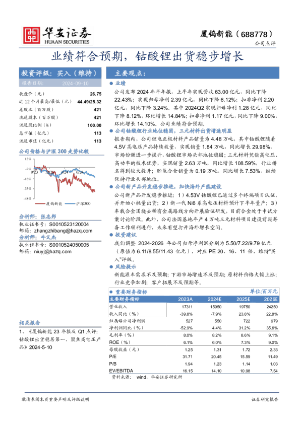 业绩符合预期，钴酸锂出货稳步增长