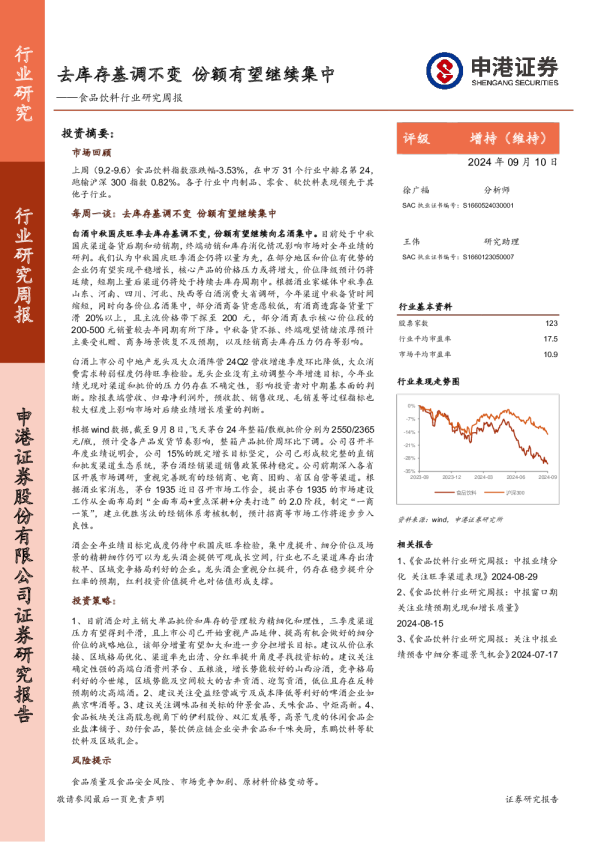 食品饮料行业研究周报：去库存基调不变，份额有望继续集中