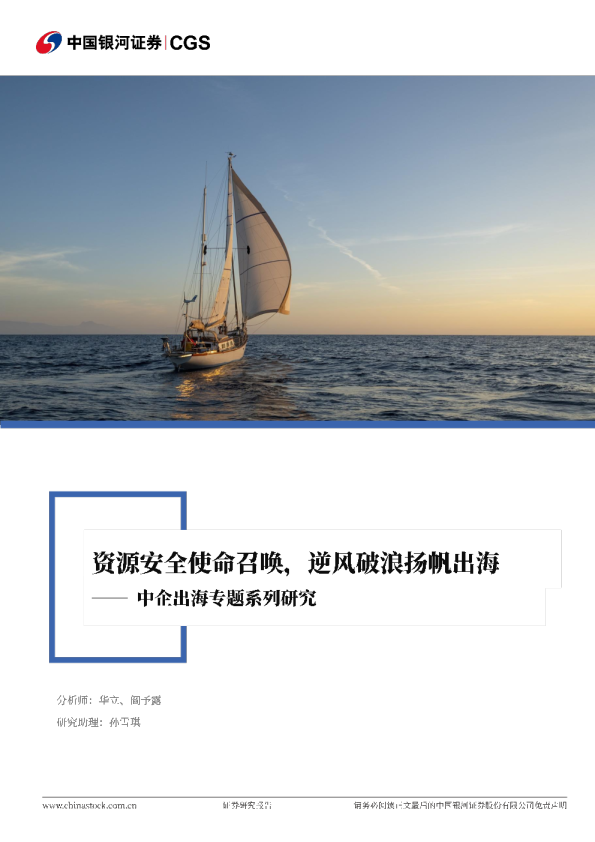 中企出海专题系列研究：资源安全使命召唤，逆风破浪扬帆出海