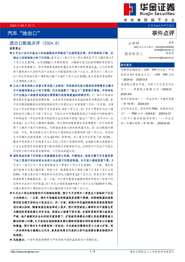 进出口数据点评（2024.8）：汽车“抢出口”