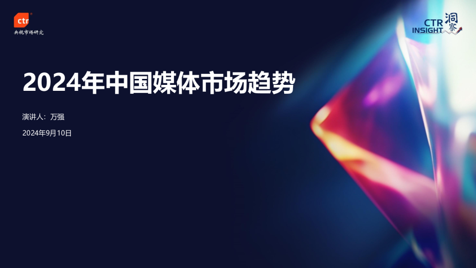 2024年中国媒体市场趋势