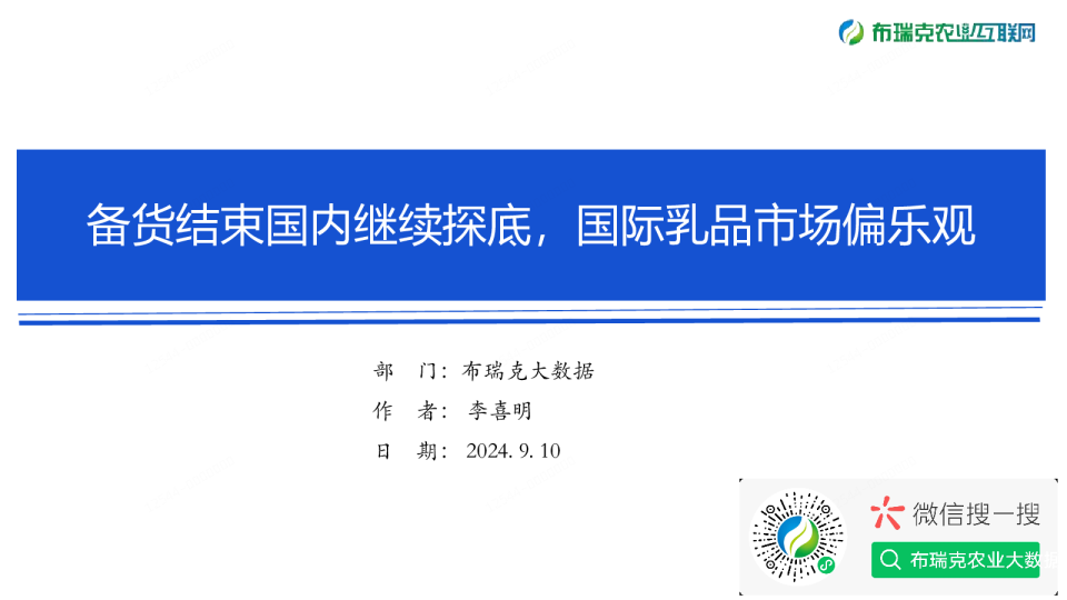 乳业周报（20240910）：备货结束国内继续探底，国际乳品市场偏乐观