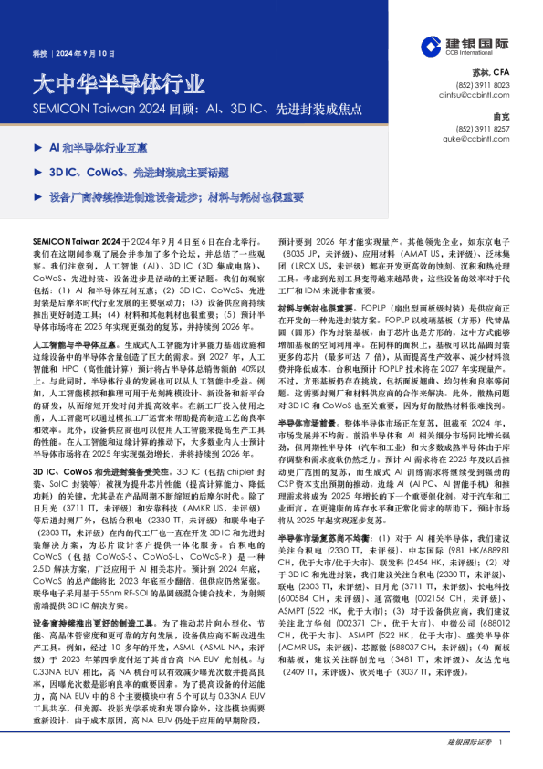 大中华半导体行业：SEMICON Taiwan 2024回顾：Al、3D IC、先进封装成焦点