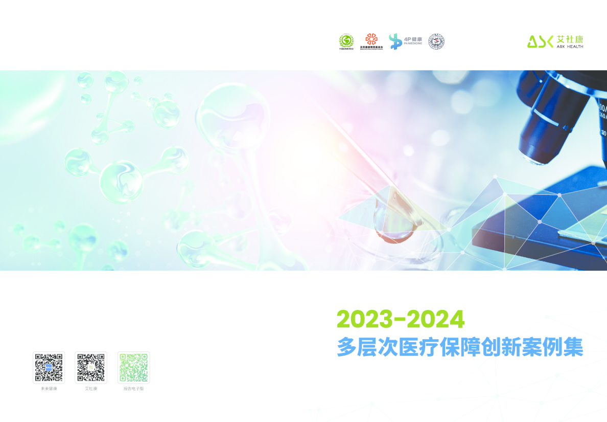 2023-2024多层次医疗保障创新案例集