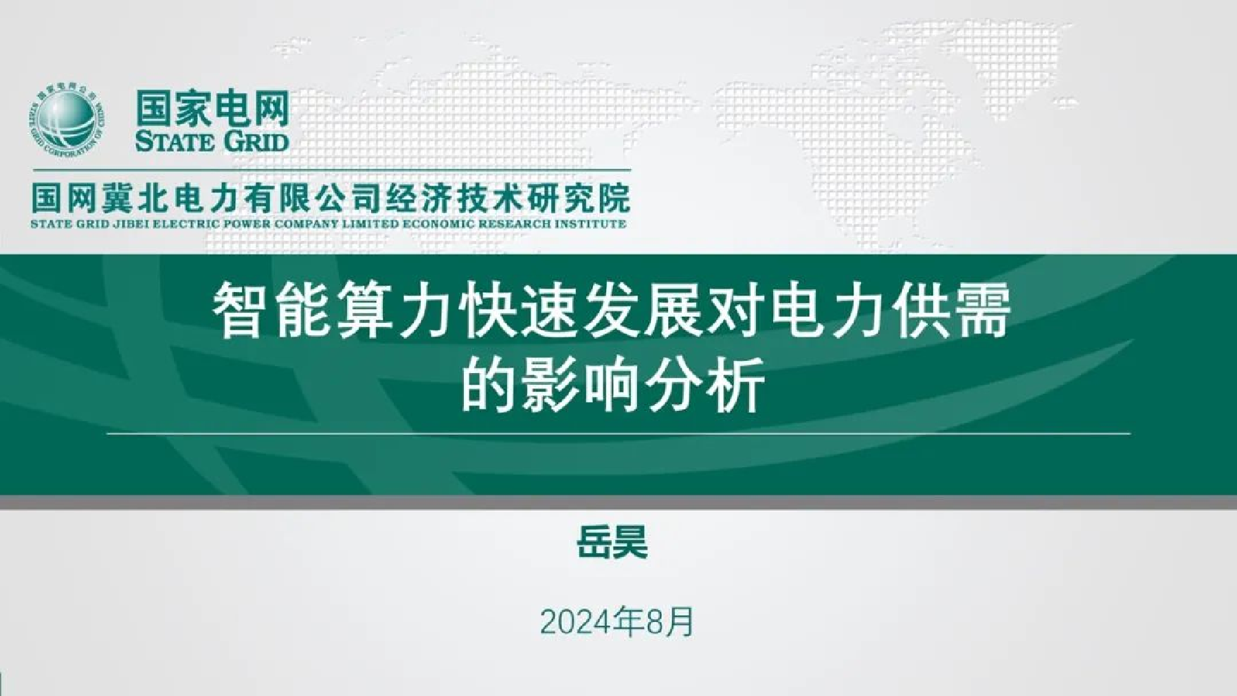 2024年智能算力快速发展对电力供需的影响分析报告