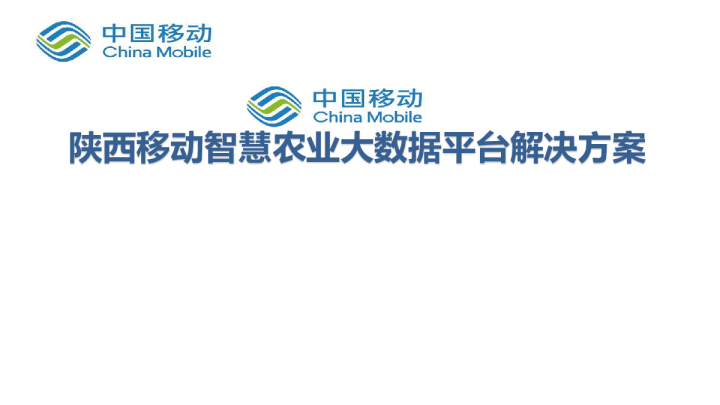 智慧农业大数据平台解决方案