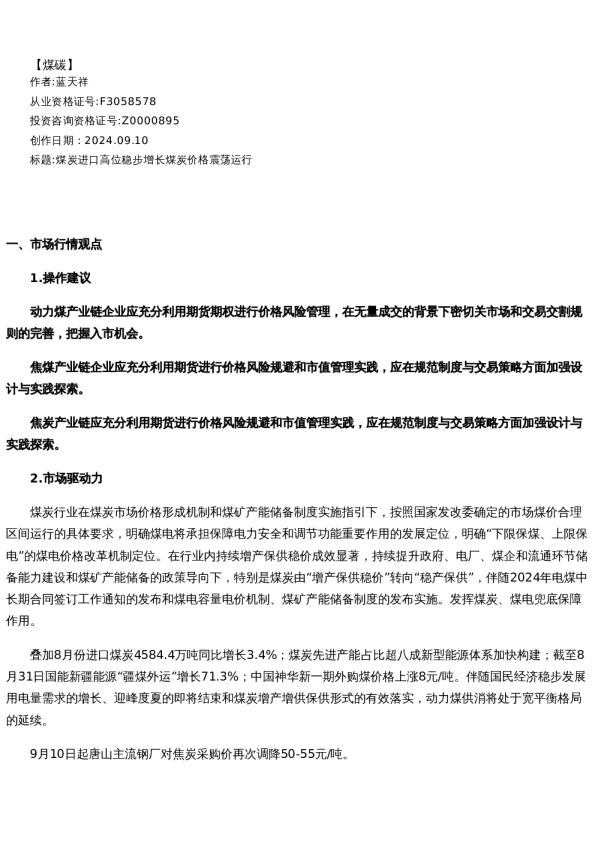 【能源】日报-2024-09-10