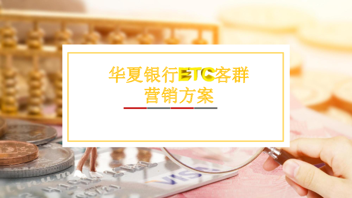 华夏银行ETC客群营销方案