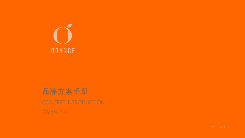 桔子酒店品牌手册