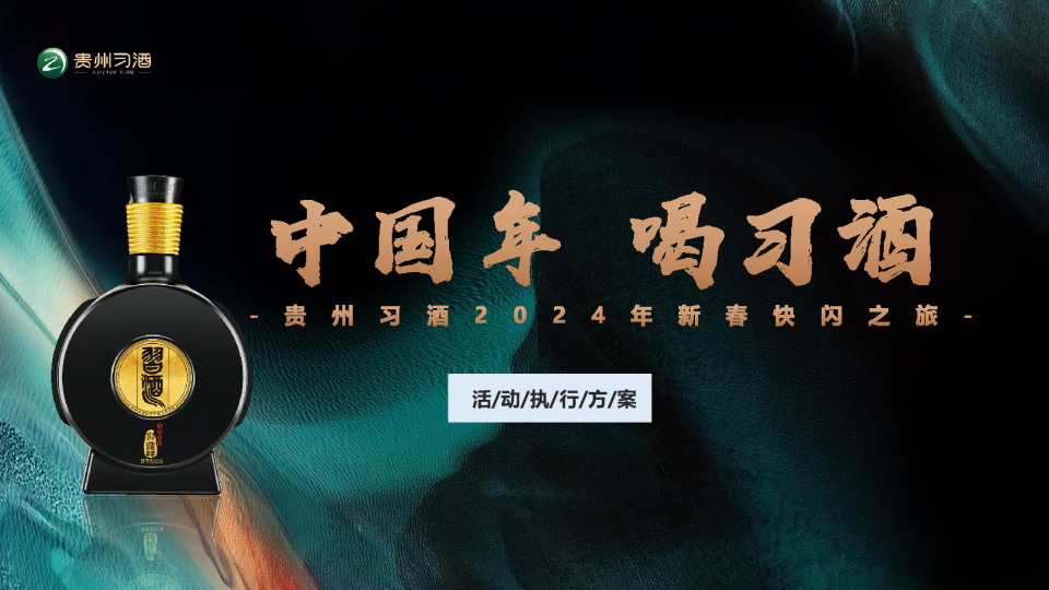 中国年喝习酒快闪项目执行方案