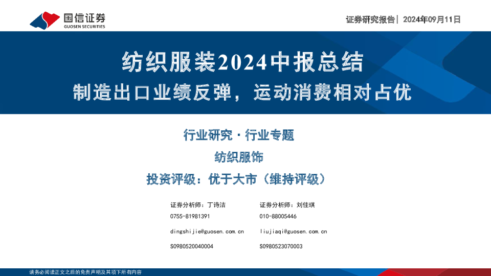 纺织服装2024中报总结:制造出口业绩反弹,运动消费相对占优