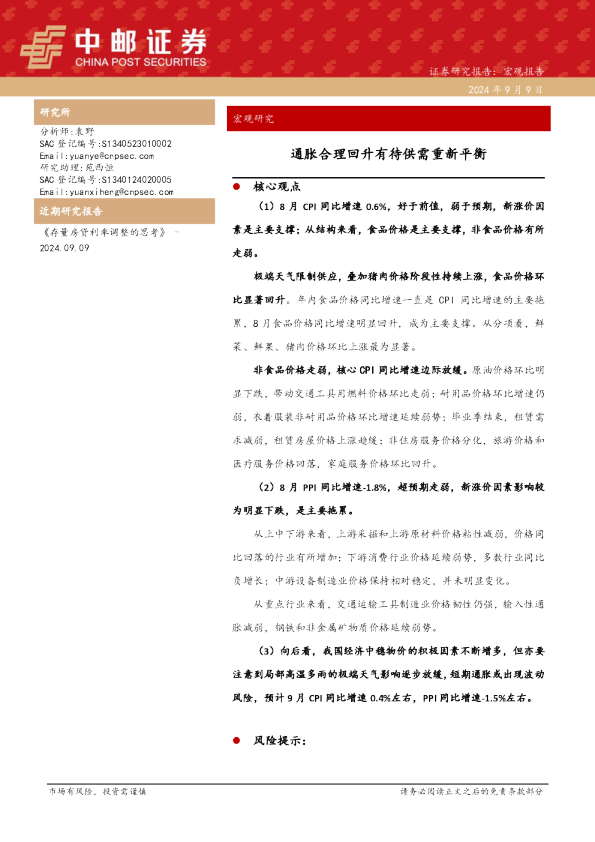 通胀合理回升有待供需重新平衡