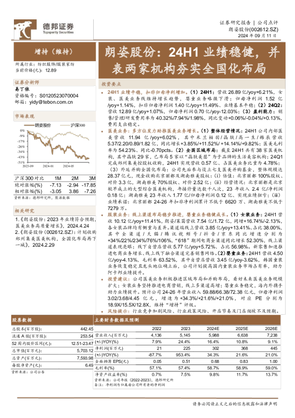 朗姿股份：24H1业绩稳健，并表两家机构夯实全国化布局