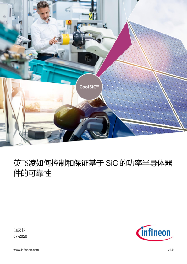 如何控制和保证基于SiC的功率半导体器件的可靠性