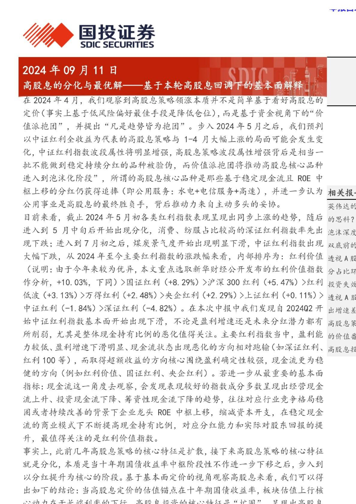 高股息的分化与最优解：基于本轮高股息回调下的基本面解释