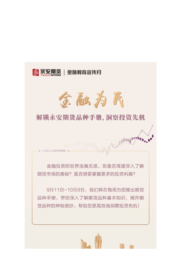 金融为民|解锁永安期货品种手册,洞察投资先机
