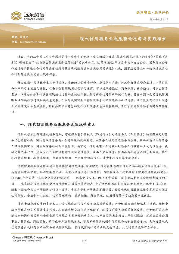 现代信用服务业发展理论思考与实践探索