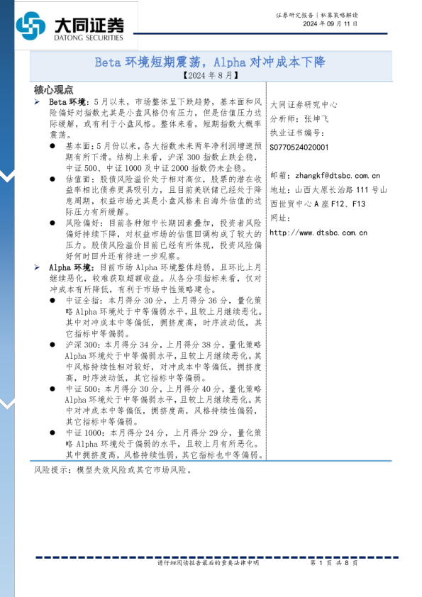 Beta环境短期震荡，Alpha对冲成本下降