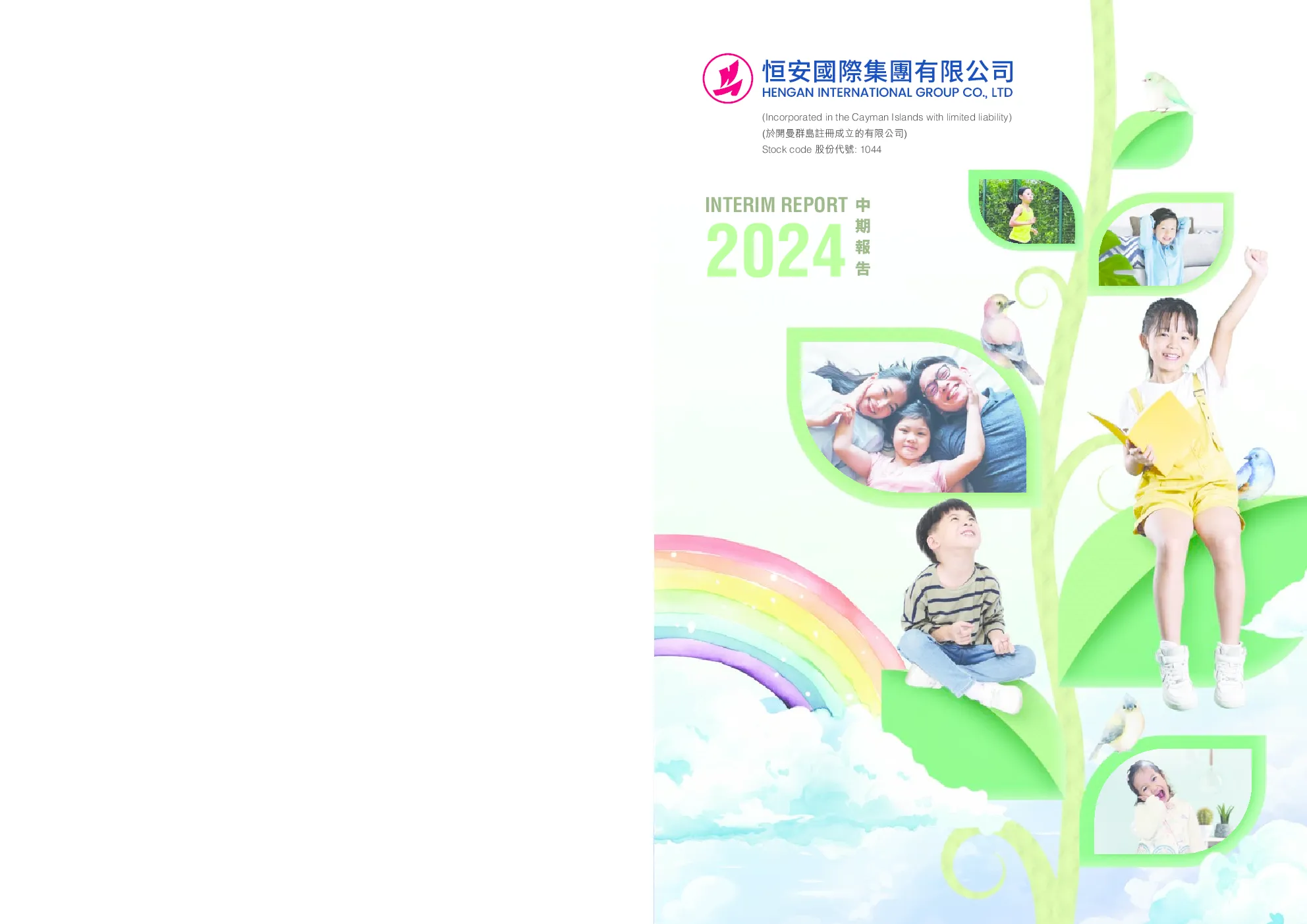 恒安国际2024中期报告