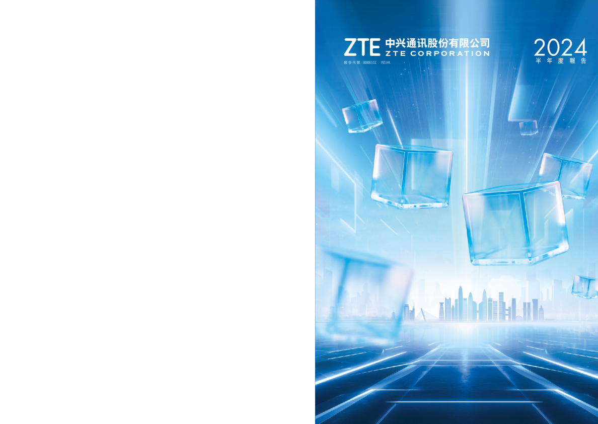 中兴通讯二零二四年半年度报告
