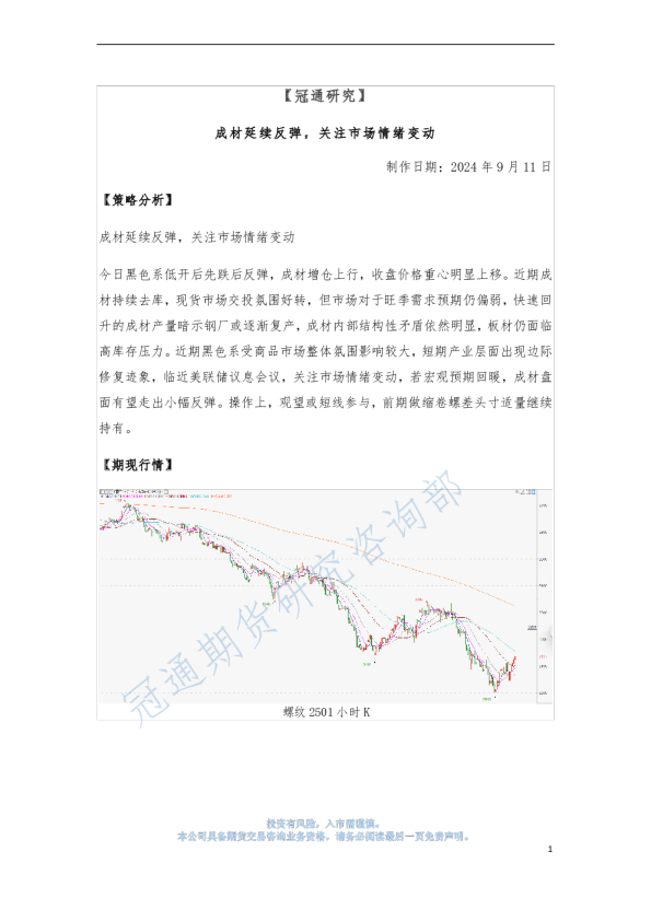 成材延续反弹，关注市场情绪变动