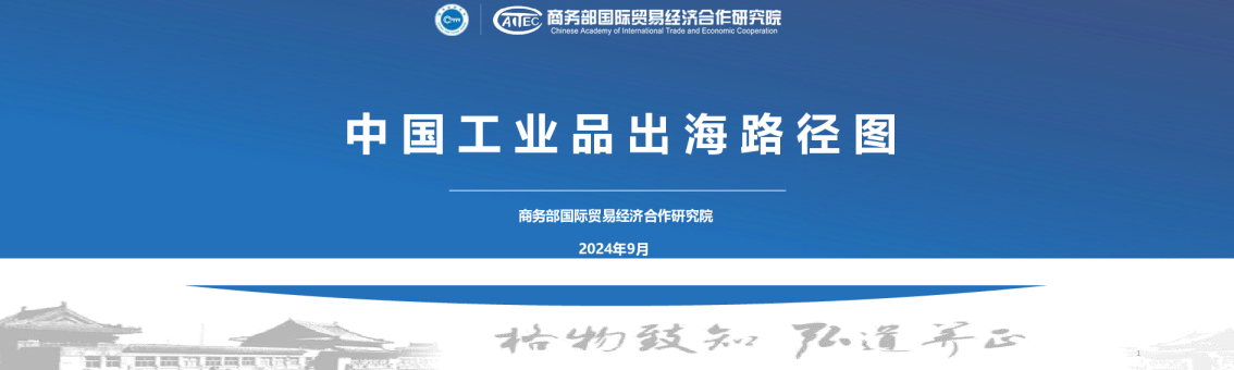 中国工业品出海路径图