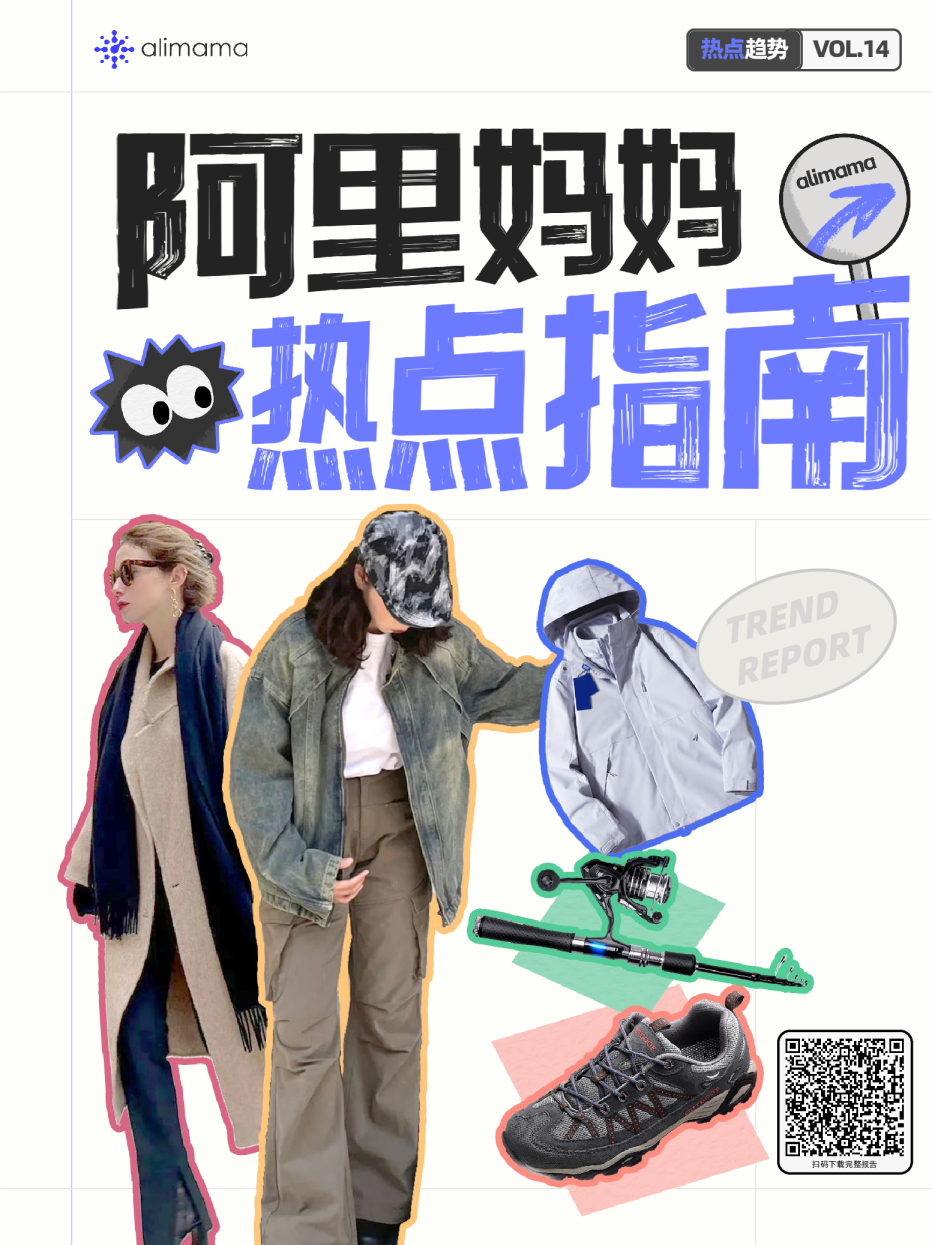 节点趋势｜阿里妈妈热点指南VOL.14