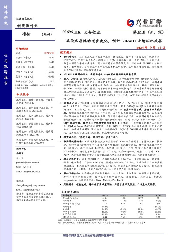 高价库存扰动逐步淡化，预计2024H2业绩环比改善