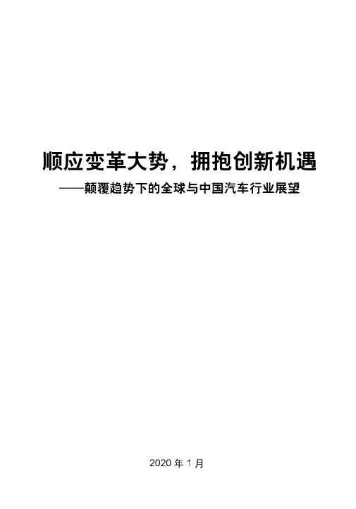 颠覆趋势下的全球与中国汽车行业展望报告——顺应变革大势，拥抱创新机遇