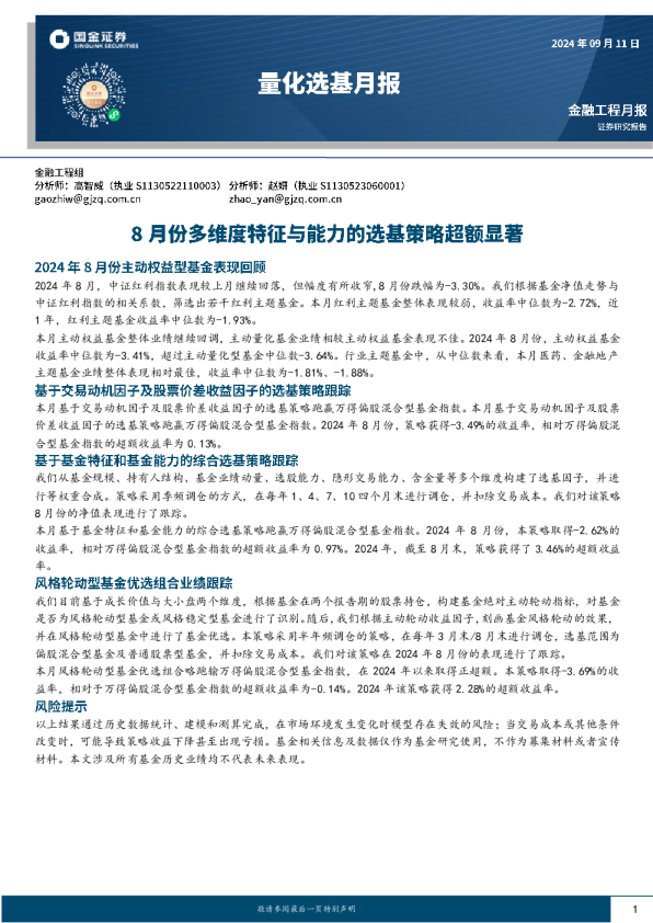量化选基月报：8月份多维度特征与能力的选基策略超额显著
