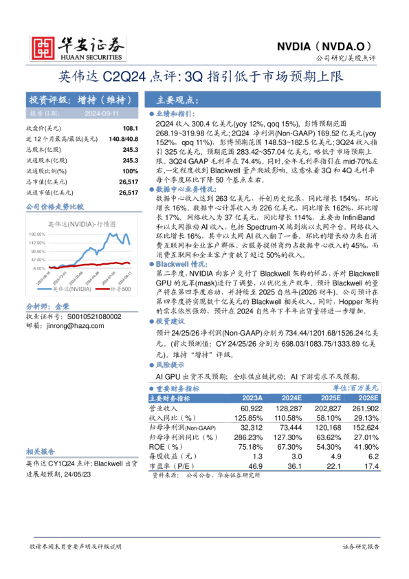 英伟达C2Q24点评：3Q指引低于市场预期上限