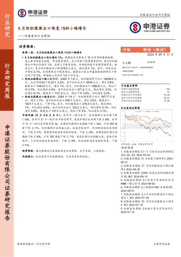 纺服美妆行业周报：8月纺织服装出口恢复1%的小幅增长