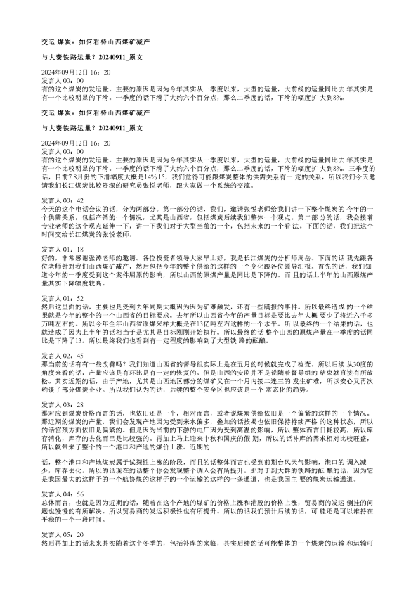 交运煤炭如何看待山西煤矿减产与大秦铁路运量20240911