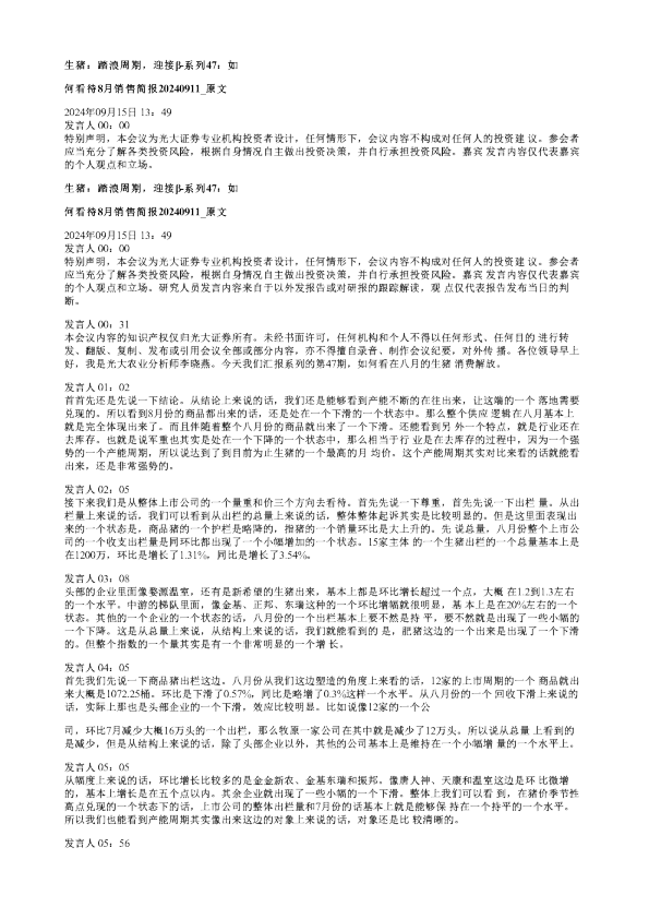 生猪踏浪周期迎接β系列47如何看待8月销售简报20240911