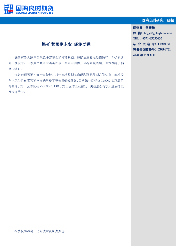 【研报】锡矿紧预期不变，辗转反弹