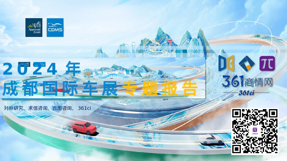 2024年成都国际车展专题报告