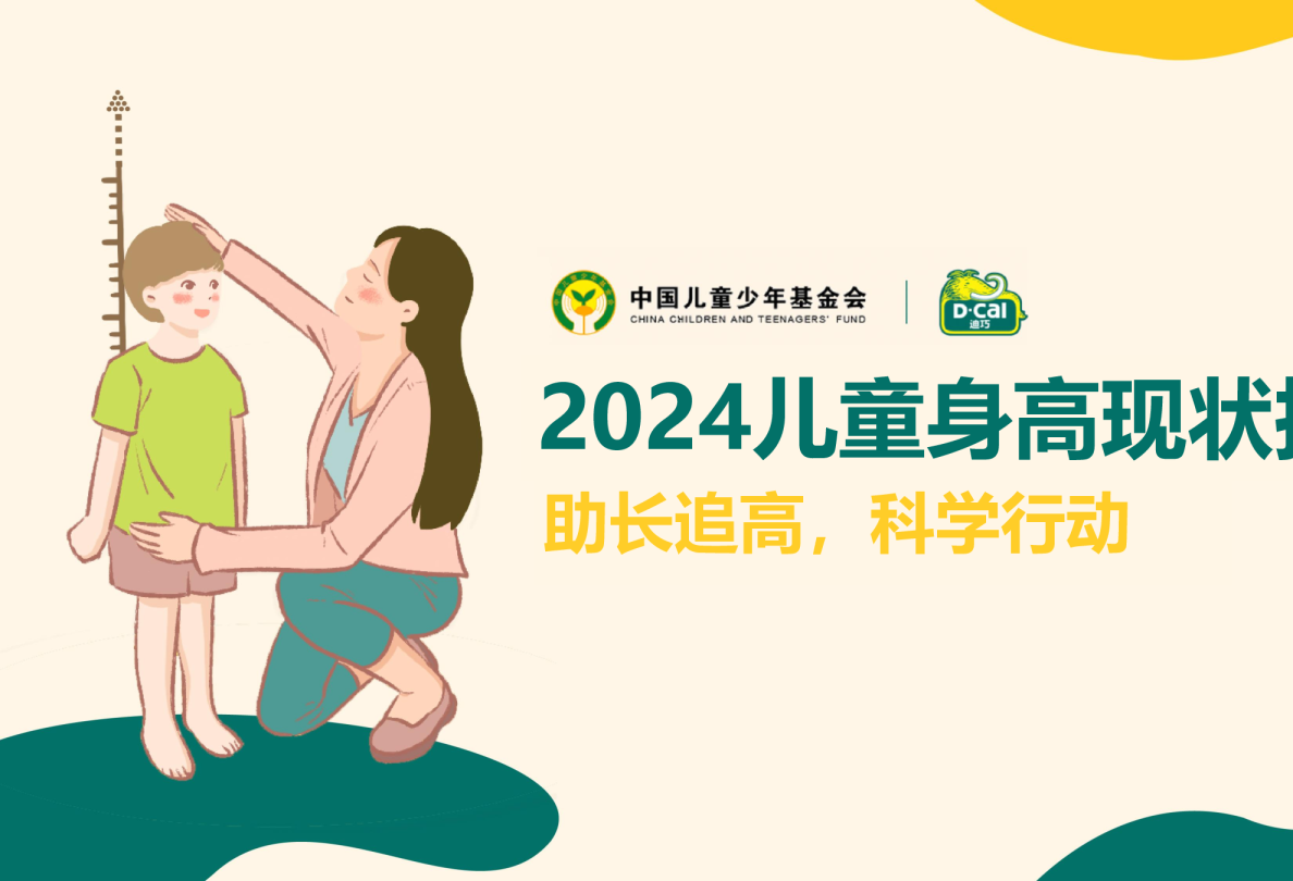 2024儿童身高现状报告