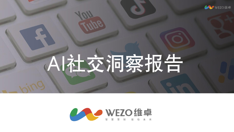 AI社交洞察报告