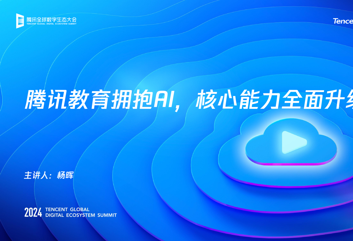 腾讯教育拥抱AI，核心能力全面升级