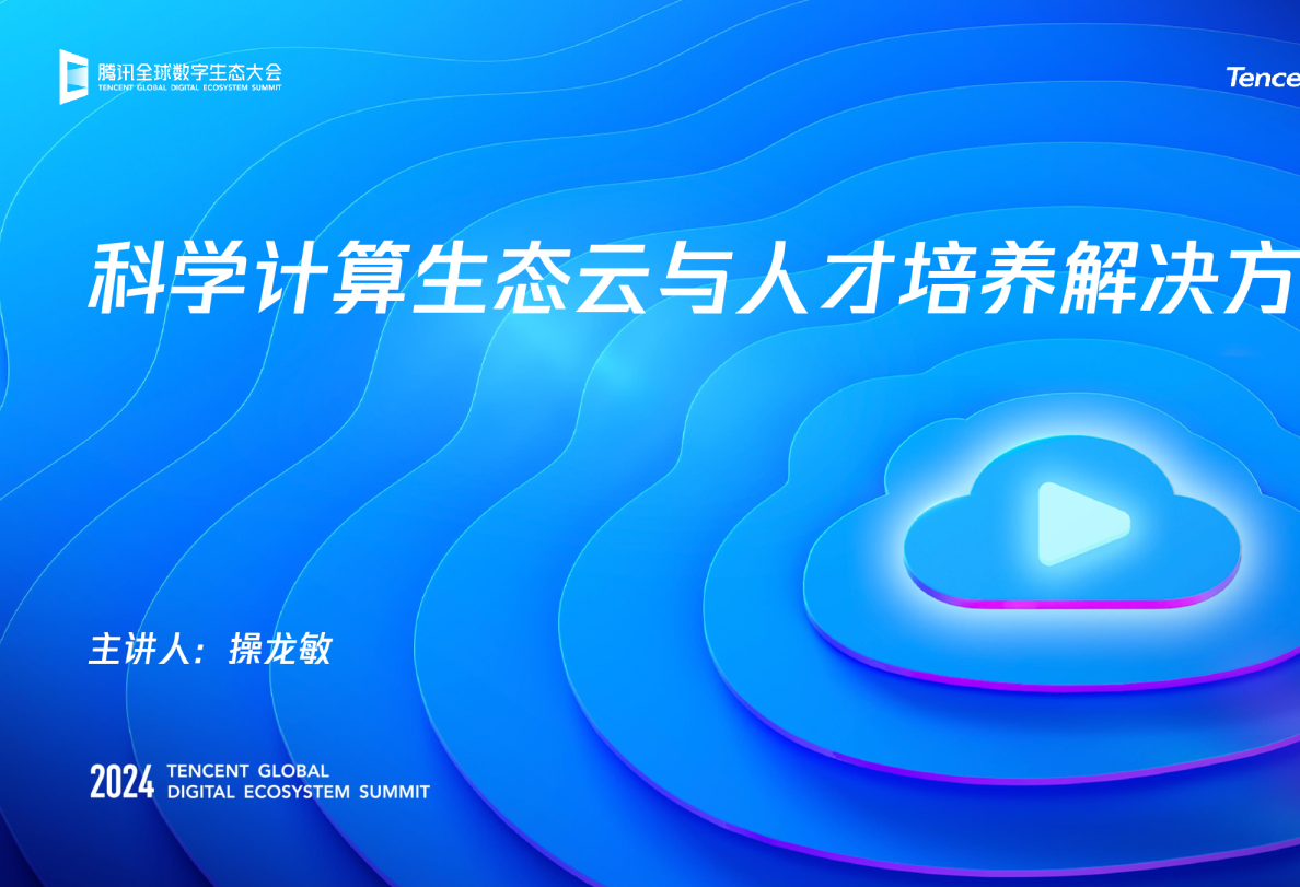 科学计算生态云与人才培养解决方案