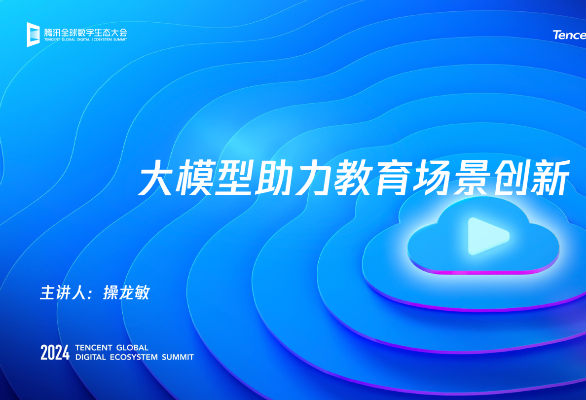 大模型助力教育场景创新