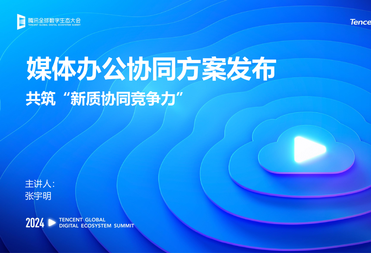 媒体办公协同方案发布， 共筑“新质协同竞争力”