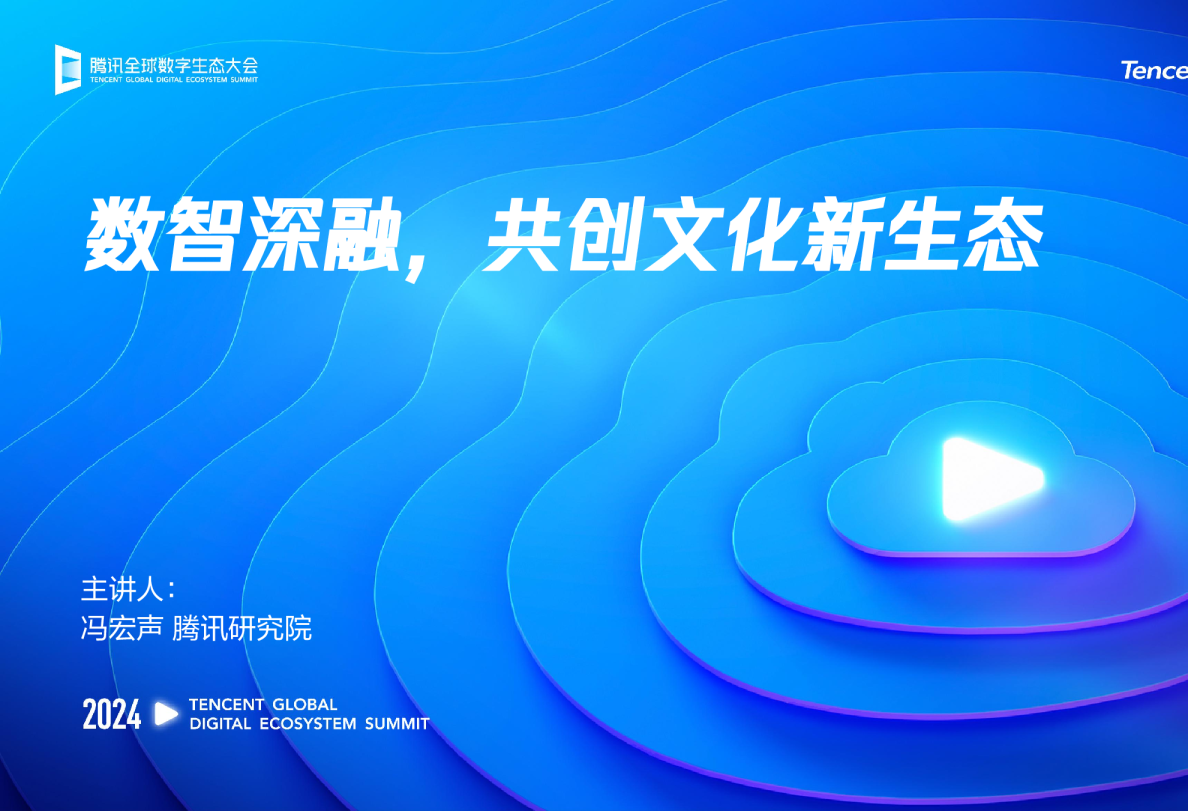 数智深融，共创文化新生态