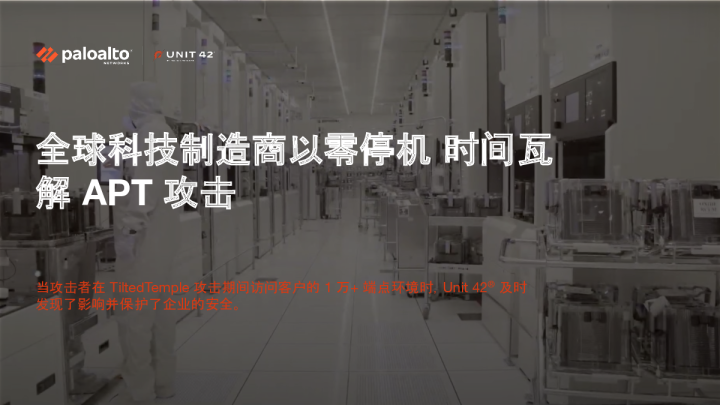 全球科技制造商以零停机时间瓦解 APT 攻击