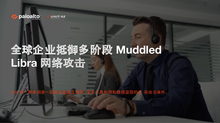 全球企业抵御多阶段 Muddled Libra 网络攻击