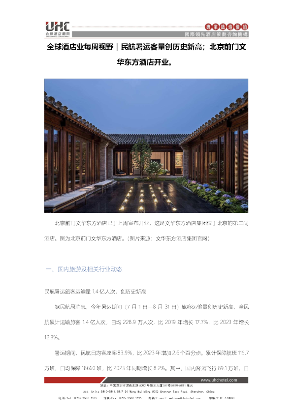 全球酒店业每周视野