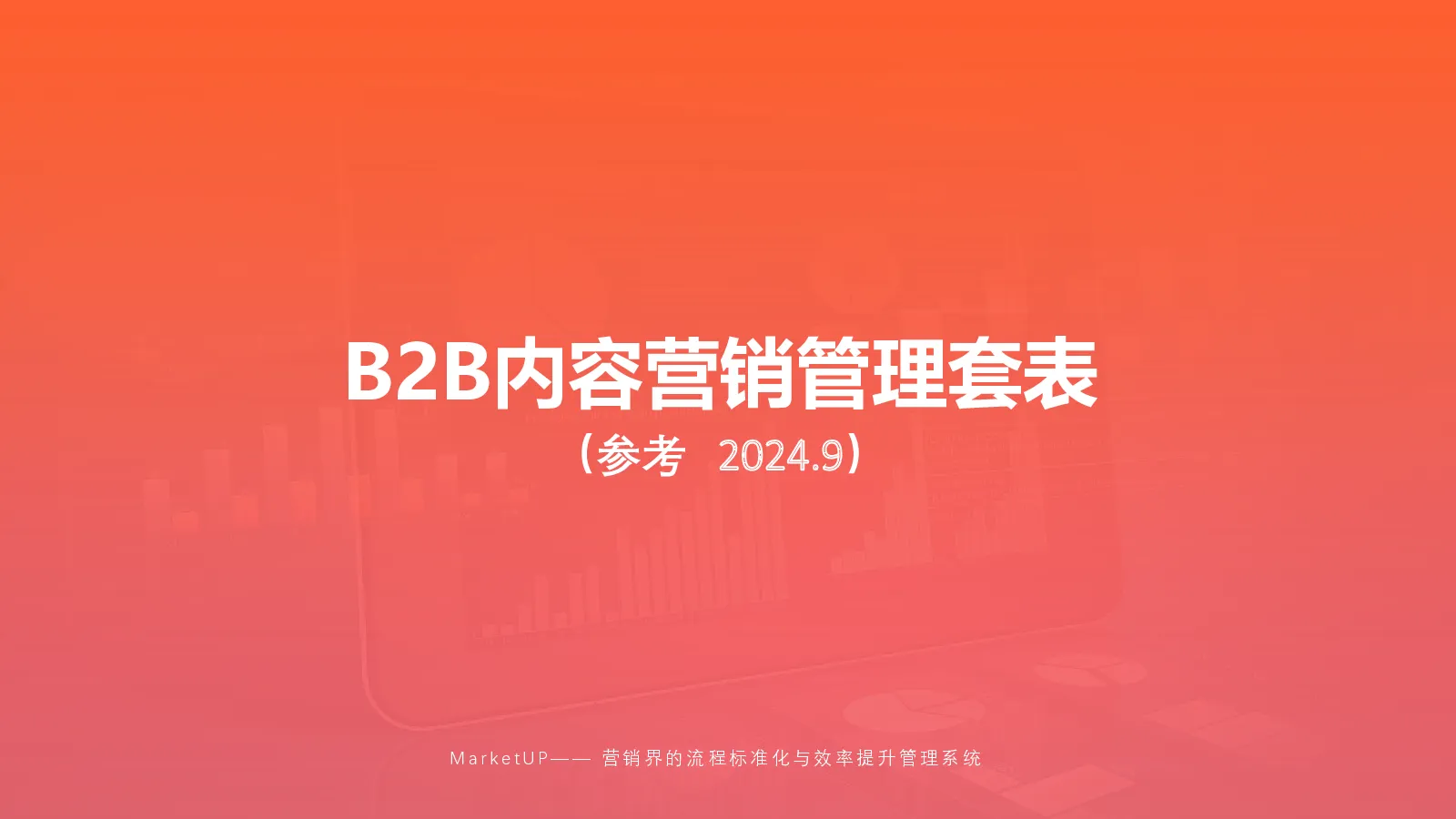 内容营销管理5张表