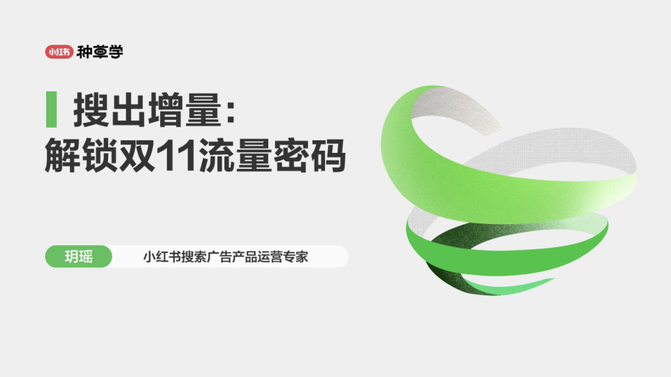 小红书种草学搜出增量 解锁双11流量密码